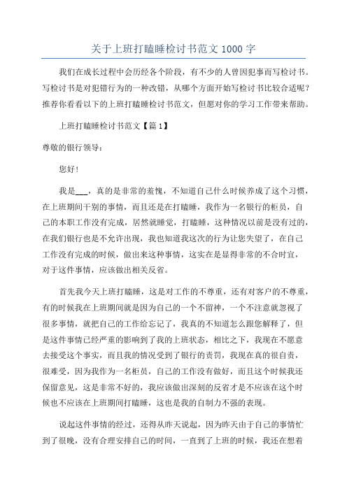 关于上班打瞌睡检讨书范文1000字