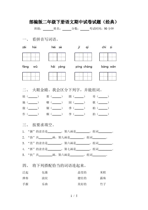 部编版二年级下册语文期中试卷试题(经典)