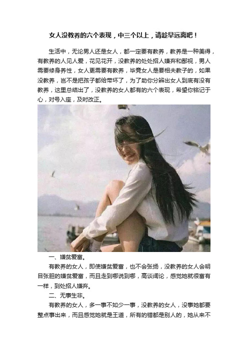 女人没教养的六个表现，中三个以上，请趁早远离吧！