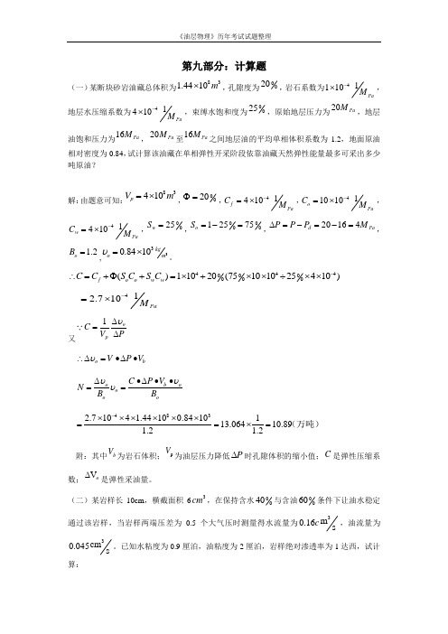 计算题__油层物理试卷