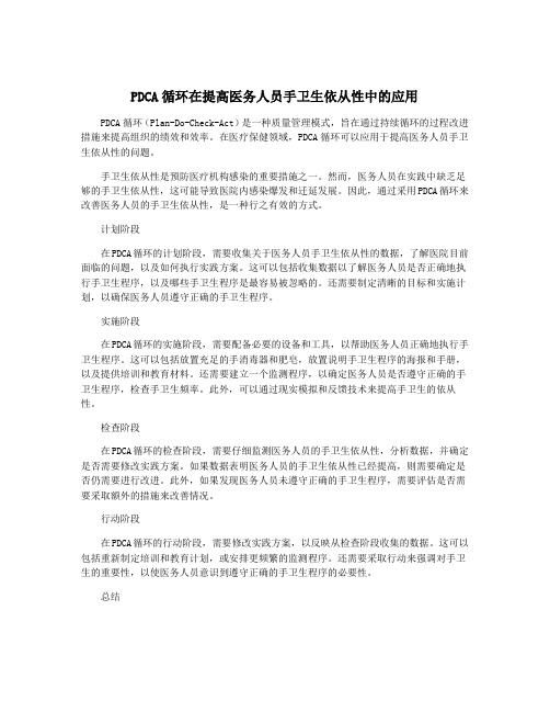 PDCA循环在提高医务人员手卫生依从性中的应用