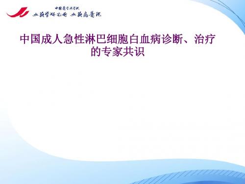 中国成人急性淋巴细胞白血病诊断治疗的专家共识
