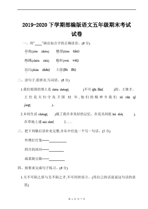 2019-2020下学期部编版语文五年级期末考试试卷含答案