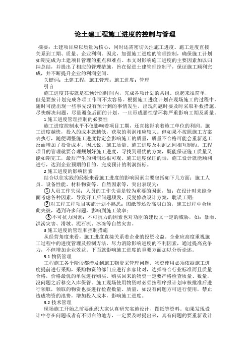 论土建工程施工进度的控制与管理