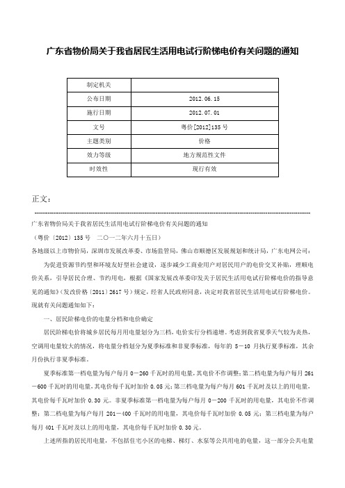 广东省物价局关于我省居民生活用电试行阶梯电价有关问题的通知-粤价[2012]135号