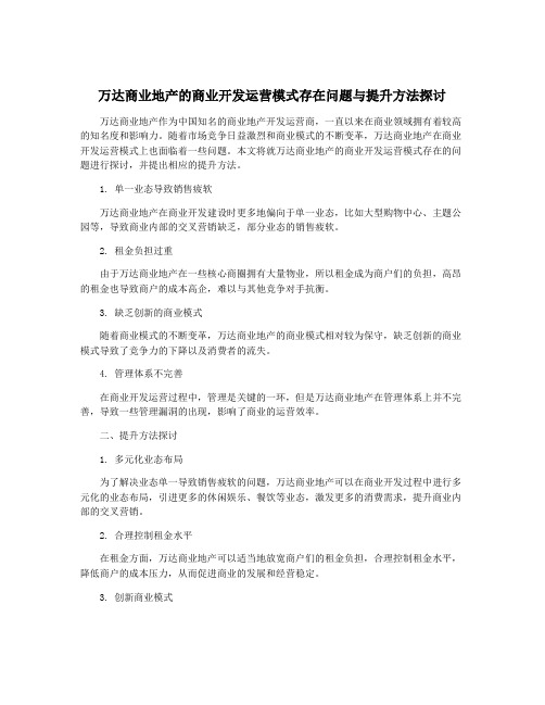 万达商业地产的商业开发运营模式存在问题与提升方法探讨