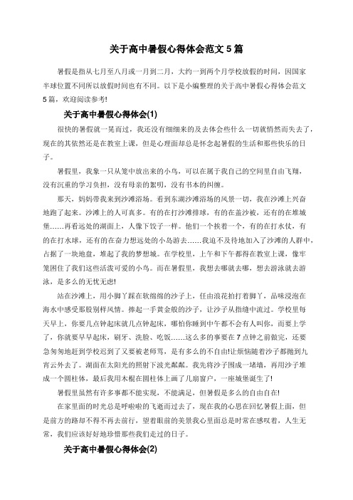 关于高中暑假心得体会范文5篇