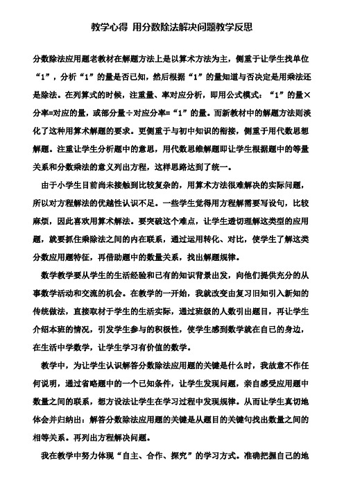 教学心得 用分数除法解决问题教学反思