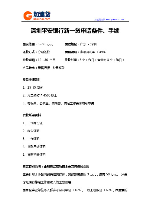 深圳平安银行新一贷信用贷款无抵押贷款申请条件、手续