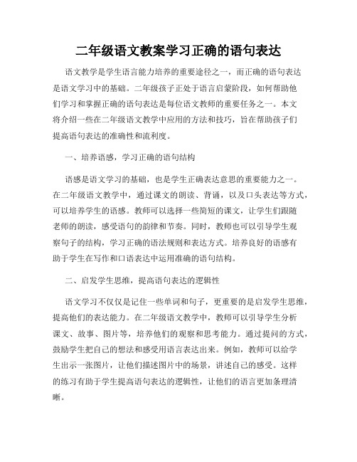 二年级语文教案学习正确的语句表达