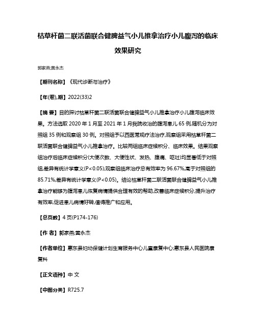 枯草杆菌二联活菌联合健脾益气小儿推拿治疗小儿腹泻的临床效果研究