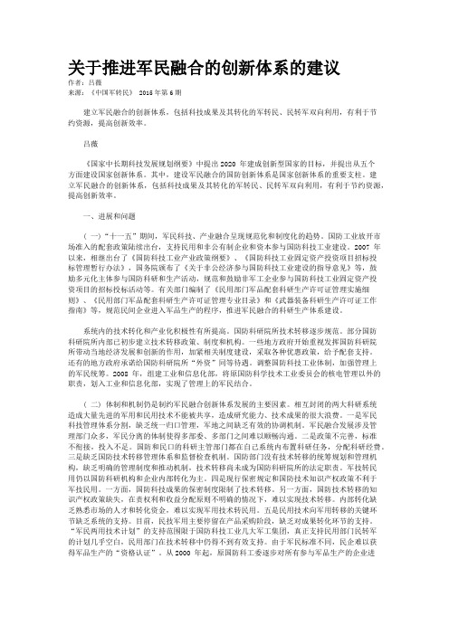 关于推进军民融合的创新体系的建议