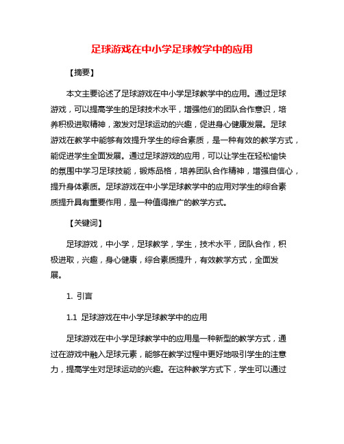 足球游戏在中小学足球教学中的应用