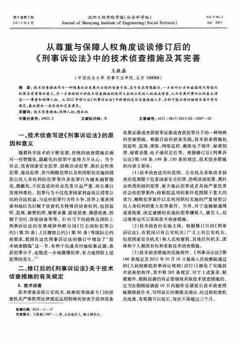 从尊重与保障人权角度谈谈修订后的《刑事诉讼法》中的技术侦查措施及其完善