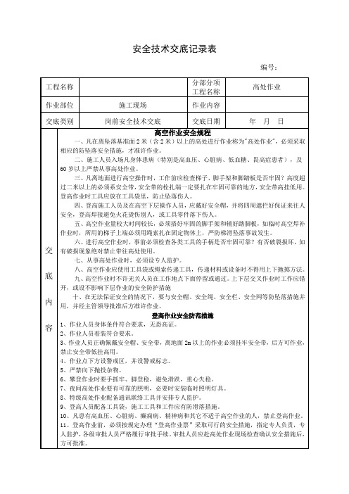 登高作业安全技术交底