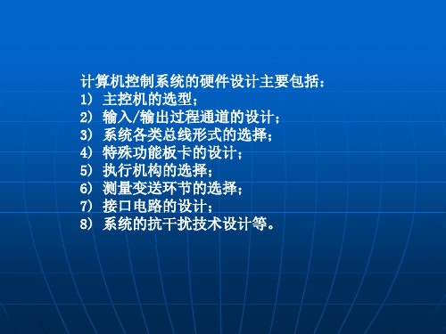 第2章 计算机控制系统的硬件设计技术