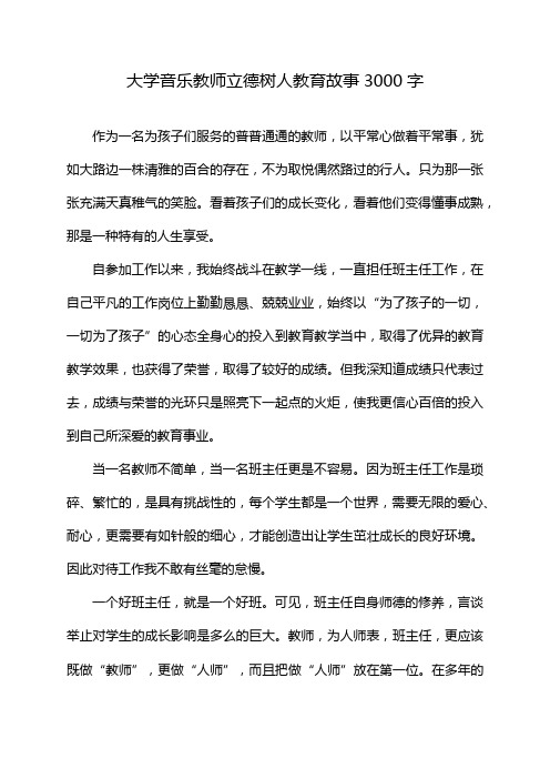 大学音乐教师立德树人教育故事3000字