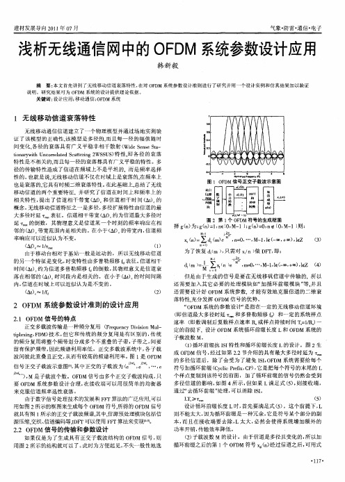 浅析无线通信网中的OFDM系统参数设计应用