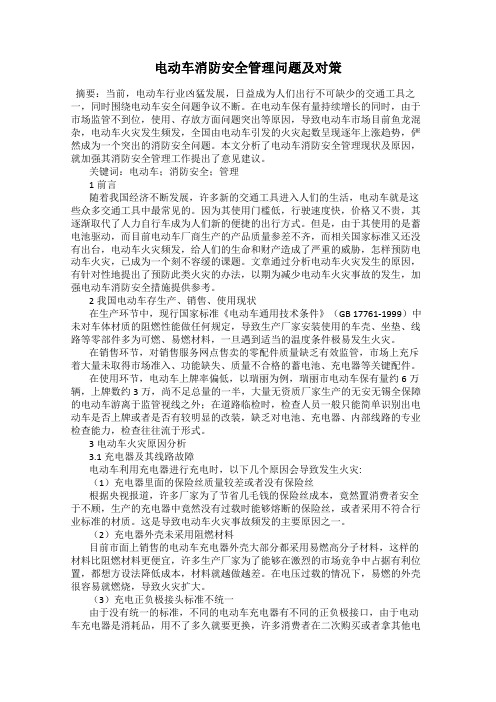电动车消防安全管理问题及对策