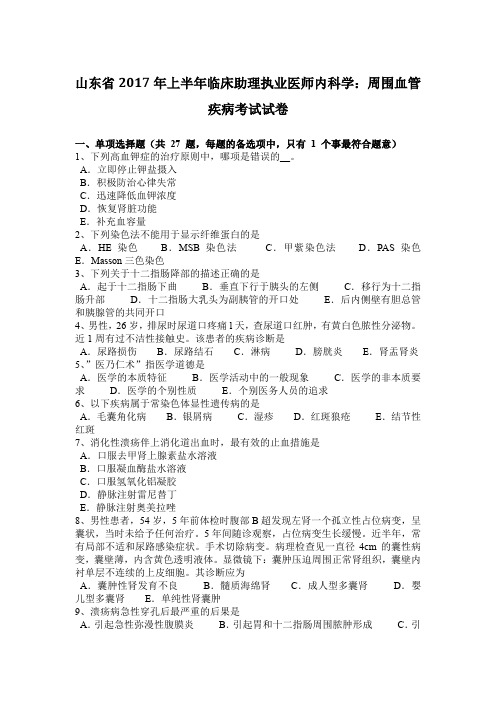 山东省2017年上半年临床助理执业医师内科学：周围血管疾病考试试卷