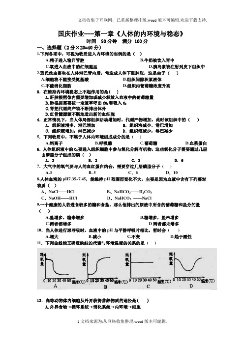 生物必修三第一章测试题