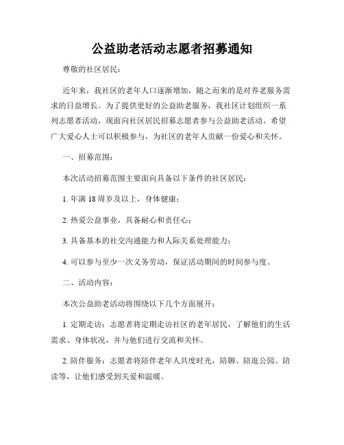 公益助老活动志愿者招募通知