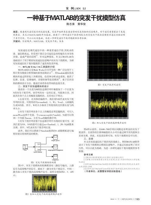 一种基于MATLAB的突发干扰模型仿真