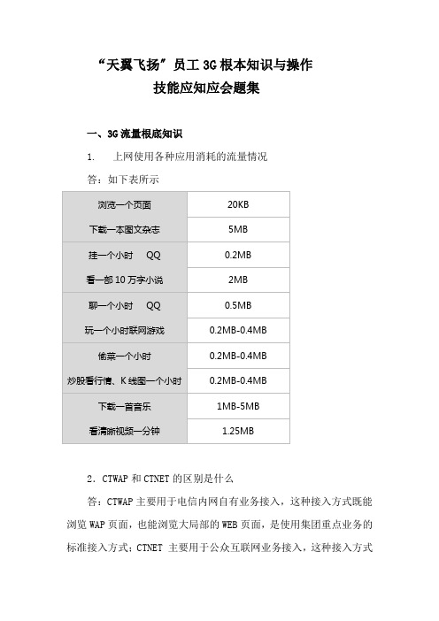 “天翼飞扬”员工3G基本知识与操作技能