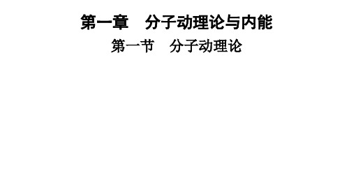 第一章 第一节 分子动理论—2020年秋季九年级物理上册(教科版)(共23张PPT)