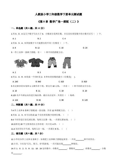 人教版小学三年级数学下册《第8章数学广角—搭配(二)》单元测试题(有答案)