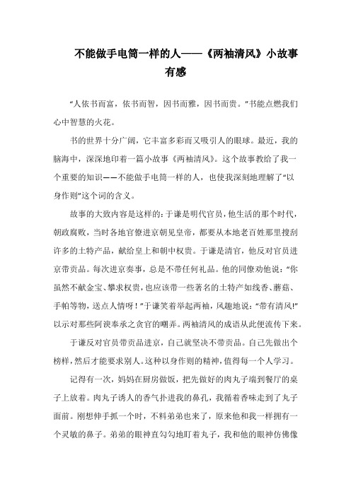 不能做手电筒一样的人——读《两袖清风》小故事心得分享