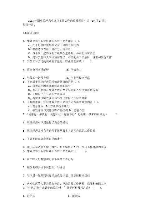 2013年职业经理人应该具备什么样的素质每日一讲(10月27日)