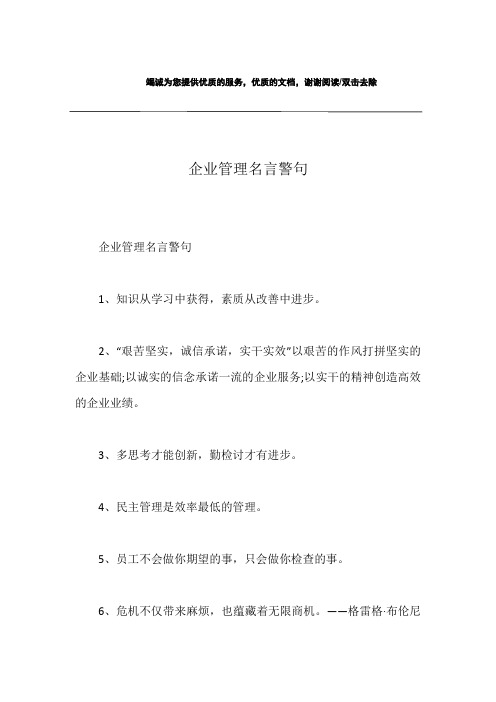 企业管理名言警句