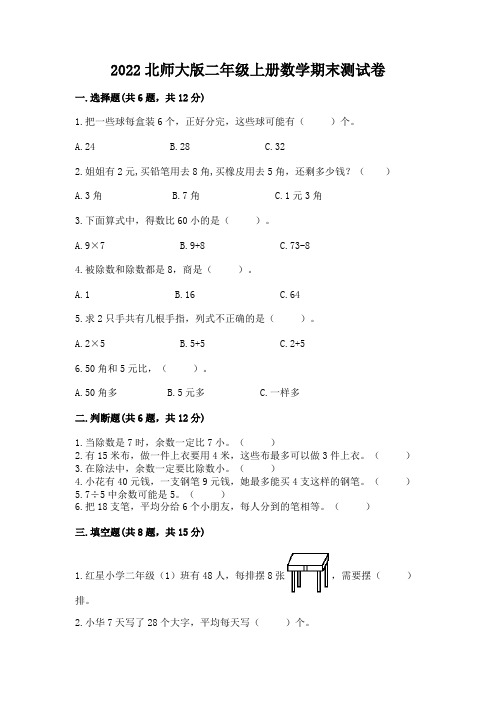 2022北师大版二年级上册数学期末测试卷附参考答案【考试直接用】