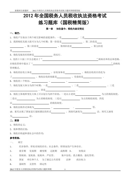 2012年全国税务人员税收执法资格考试练习题库