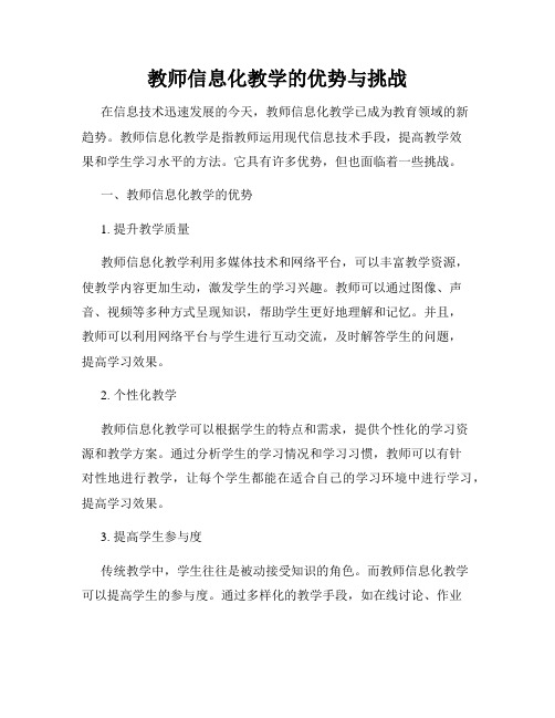 教师信息化教学的优势与挑战