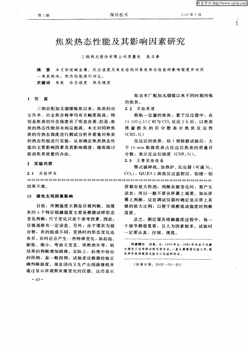 焦炭热态性能及其影响因素研究