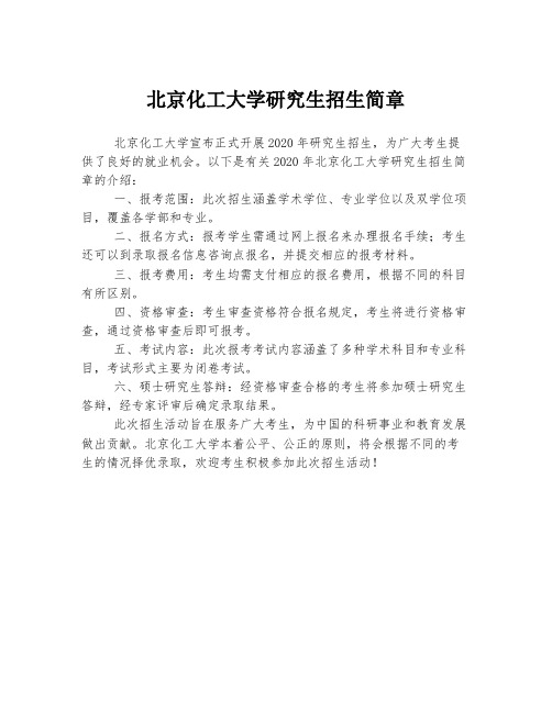 北京化工大学研究生招生简章