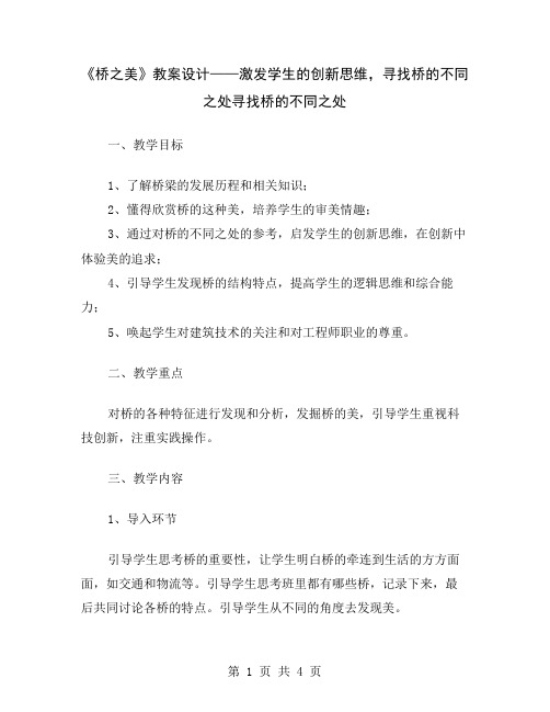 《桥之美》教案设计——激发学生的创新思维,寻找桥的不同之处