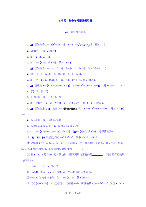 高考数学分类练习  A单元 集合与常用逻辑用语(理科)含答案1