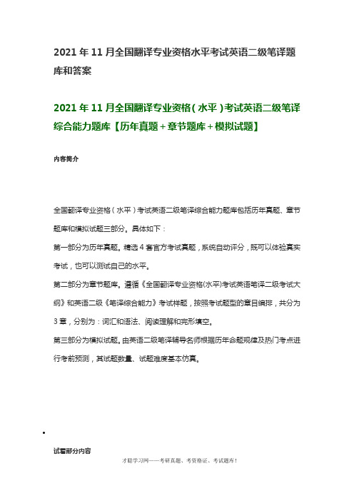 2021年11月全国翻译专业资格水平考试英语二级笔译题库和答案