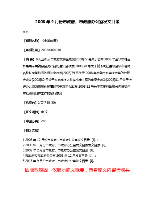 2008年9月份市政府、市政府办公室发文目录