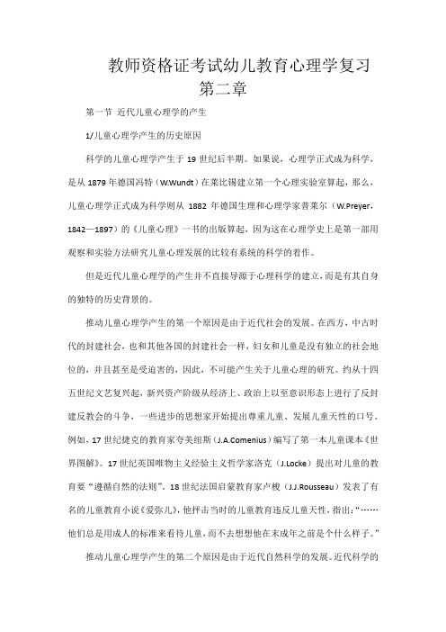 教师资格证考试幼儿教育心理学复习第二章