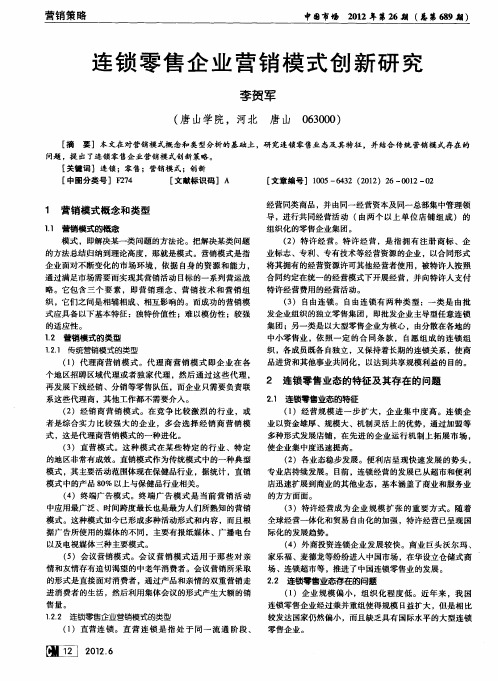 连锁零售企业营销模式创新研究