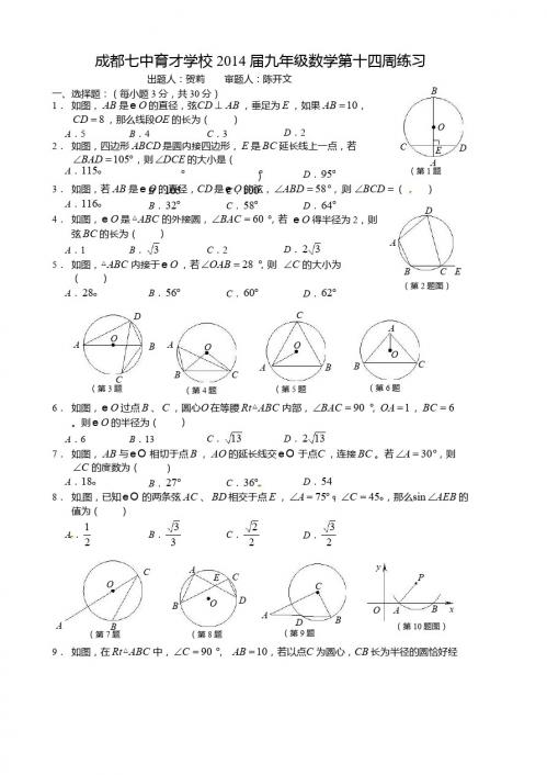 成都七中育才学校2015届九年级上第十四周周测数学试题