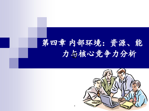 第四章-内部环境：资源、能力与核心竞争力分析PPT课件