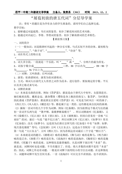 “展苞初放的唐五代词”学案