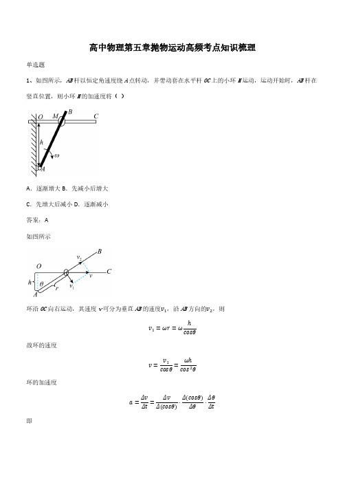 高中物理第五章抛物运动高频考点知识梳理(带答案)