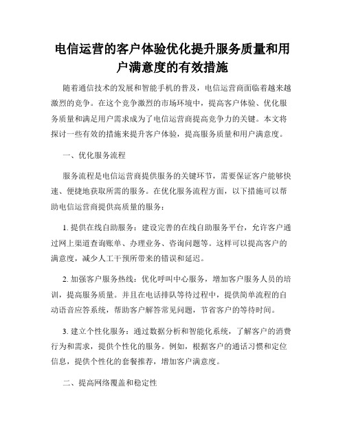 电信运营的客户体验优化提升服务质量和用户满意度的有效措施