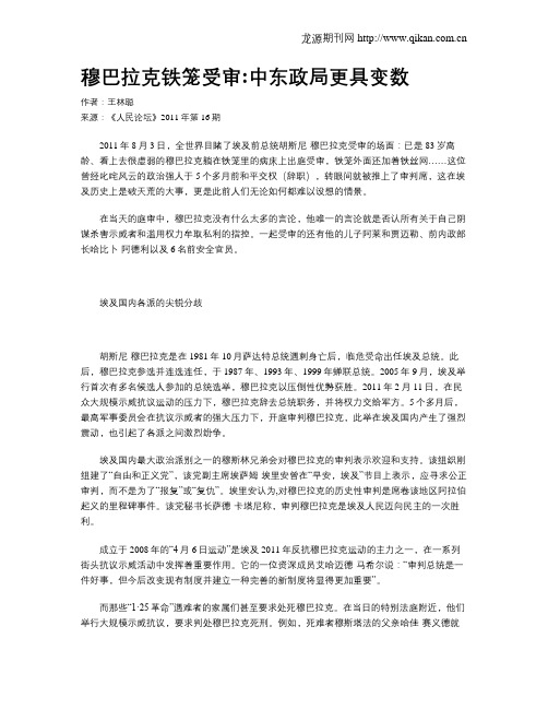 穆巴拉克铁笼受审中东政局更具变数